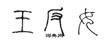 陳聲遠王反女篆書個性簽名怎么寫