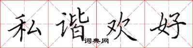 田英章私諧歡好楷書怎么寫