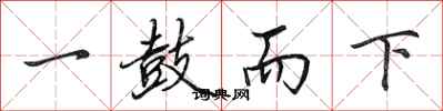 田英章一鼓而下行書怎么寫