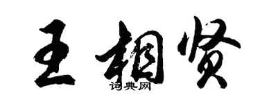 胡問遂王相賢行書個性簽名怎么寫