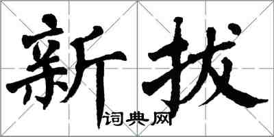 翁闓運新拔楷書怎么寫