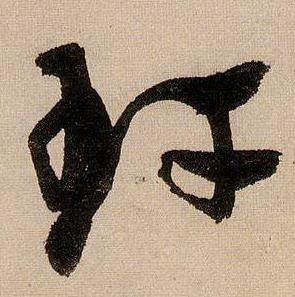 蔣傑在登岱詩中寫的玕