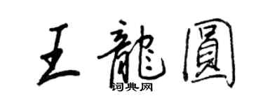 王正良王龍圓行書個性簽名怎么寫