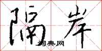 錢沛雲隔岸行書怎么寫