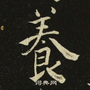 池大雅千字文中養的寫法