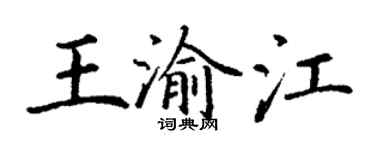 丁謙王渝江楷書個性簽名怎么寫