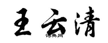 胡問遂王雲清行書個性簽名怎么寫