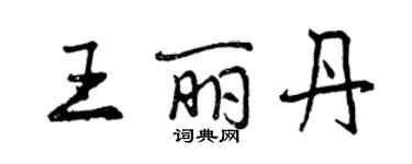 曾慶福王麗丹行書個性簽名怎么寫