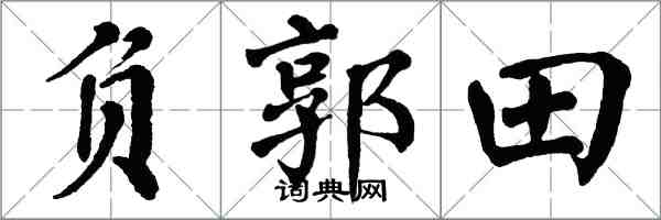 翁闓運負郭田楷書怎么寫