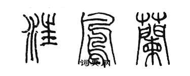 陳墨汪鳳蘭篆書個性簽名怎么寫