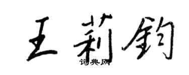 王正良王莉鈞行書個性簽名怎么寫