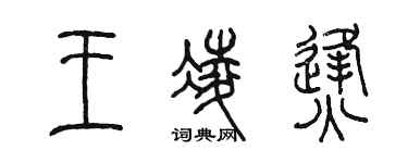 陳墨王凌烽篆書個性簽名怎么寫