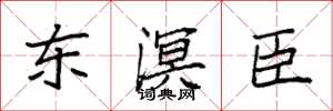 袁強東溟臣楷書怎么寫