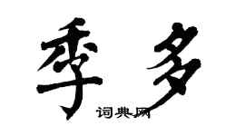 翁闓運季多楷書個性簽名怎么寫