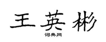 袁強王英彬楷書個性簽名怎么寫