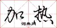 荊霄鵬加熱行書怎么寫