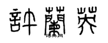 曾慶福許蘭英篆書個性簽名怎么寫