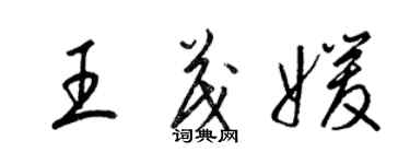 梁錦英王茂媛草書個性簽名怎么寫