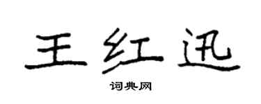 袁強王紅迅楷書個性簽名怎么寫
