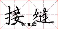 侯登峰接縫楷書怎么寫