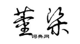 曾慶福董梁草書個性簽名怎么寫