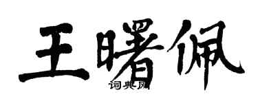 翁闓運王曙佩楷書個性簽名怎么寫