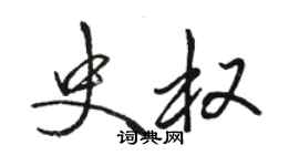 駱恆光史權行書個性簽名怎么寫