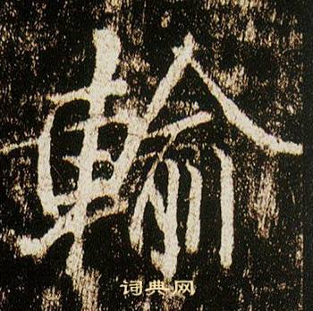 李邕在李思訓碑中寫的輸