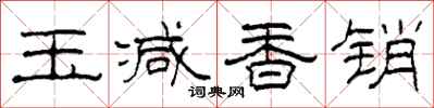 柯春海玉減香銷隸書怎么寫