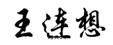 胡問遂王連想行書個性簽名怎么寫