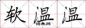 袁強軟溫溫楷書怎么寫