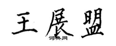 何伯昌王展盟楷書個性簽名怎么寫