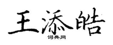 丁謙王添皓楷書個性簽名怎么寫