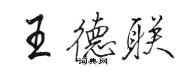 駱恆光王德聯行書個性簽名怎么寫