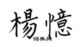 何伯昌楊憶楷書個性簽名怎么寫