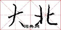 大北怎么寫好看