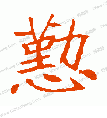 崔敬邕墓誌寫的勤