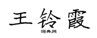 袁強王鈴霞楷書個性簽名怎么寫