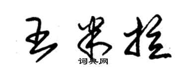 朱錫榮王米拉草書個性簽名怎么寫