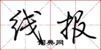 荊霄鵬線報行書怎么寫
