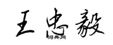 王正良王忠毅行書個性簽名怎么寫