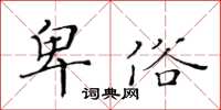 黃華生卑俗楷書怎么寫