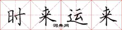 田英章時來運來楷書怎么寫