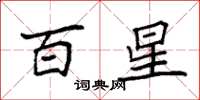 袁強百星楷書怎么寫