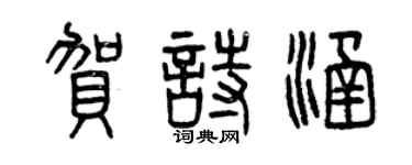 曾慶福賀詩涵篆書個性簽名怎么寫