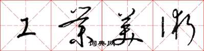 梁錦英工業美術草書怎么寫