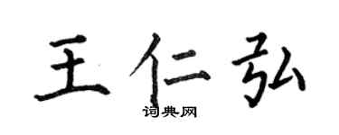 何伯昌王仁弘楷書個性簽名怎么寫