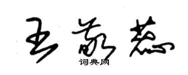 朱錫榮王敬蕊草書個性簽名怎么寫