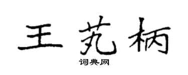 袁強王芄柄楷書個性簽名怎么寫