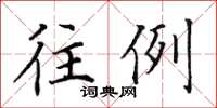田英章往例楷書怎么寫